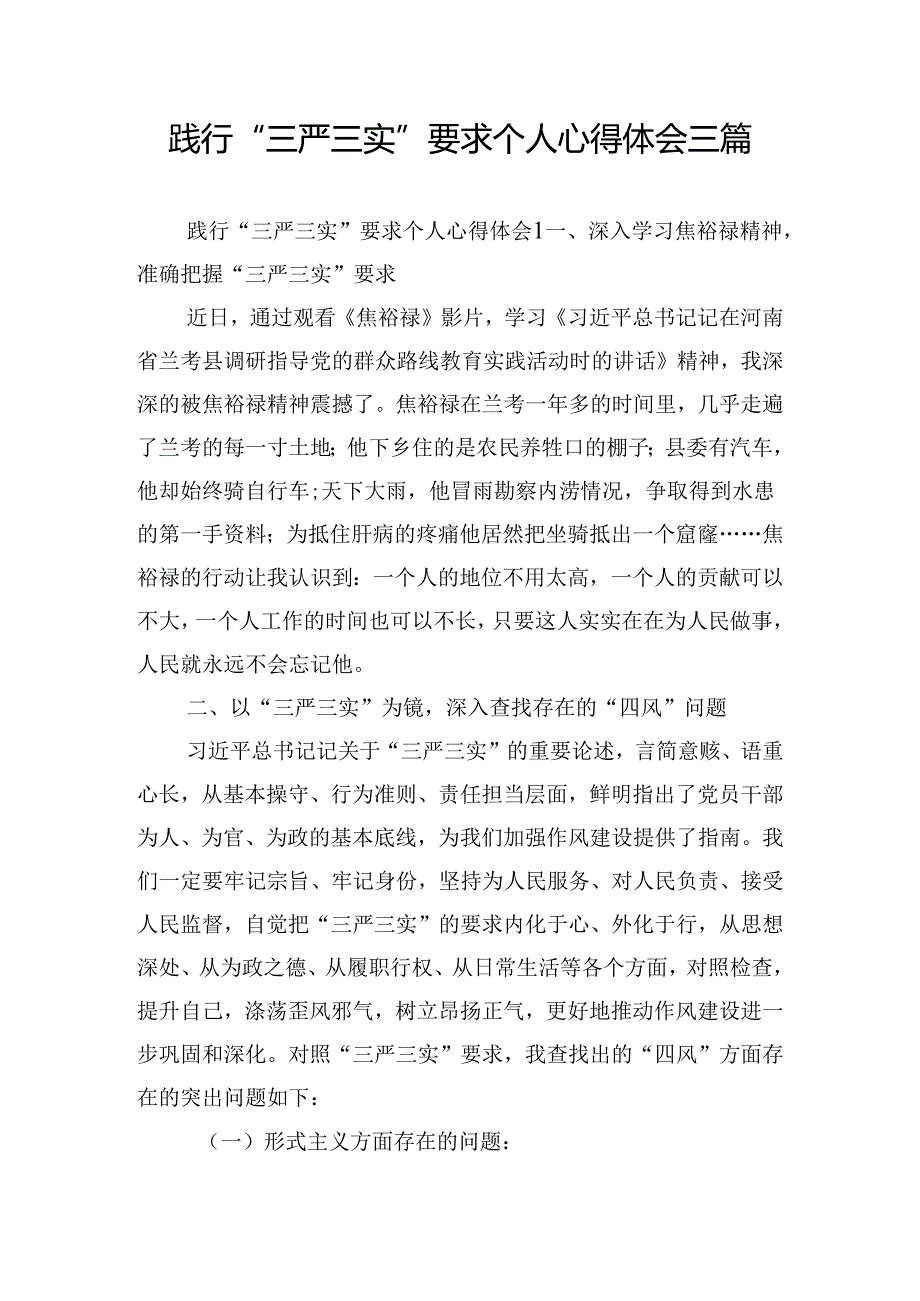 践行“三严三实”要求个人心得体会三篇.docx_第1页