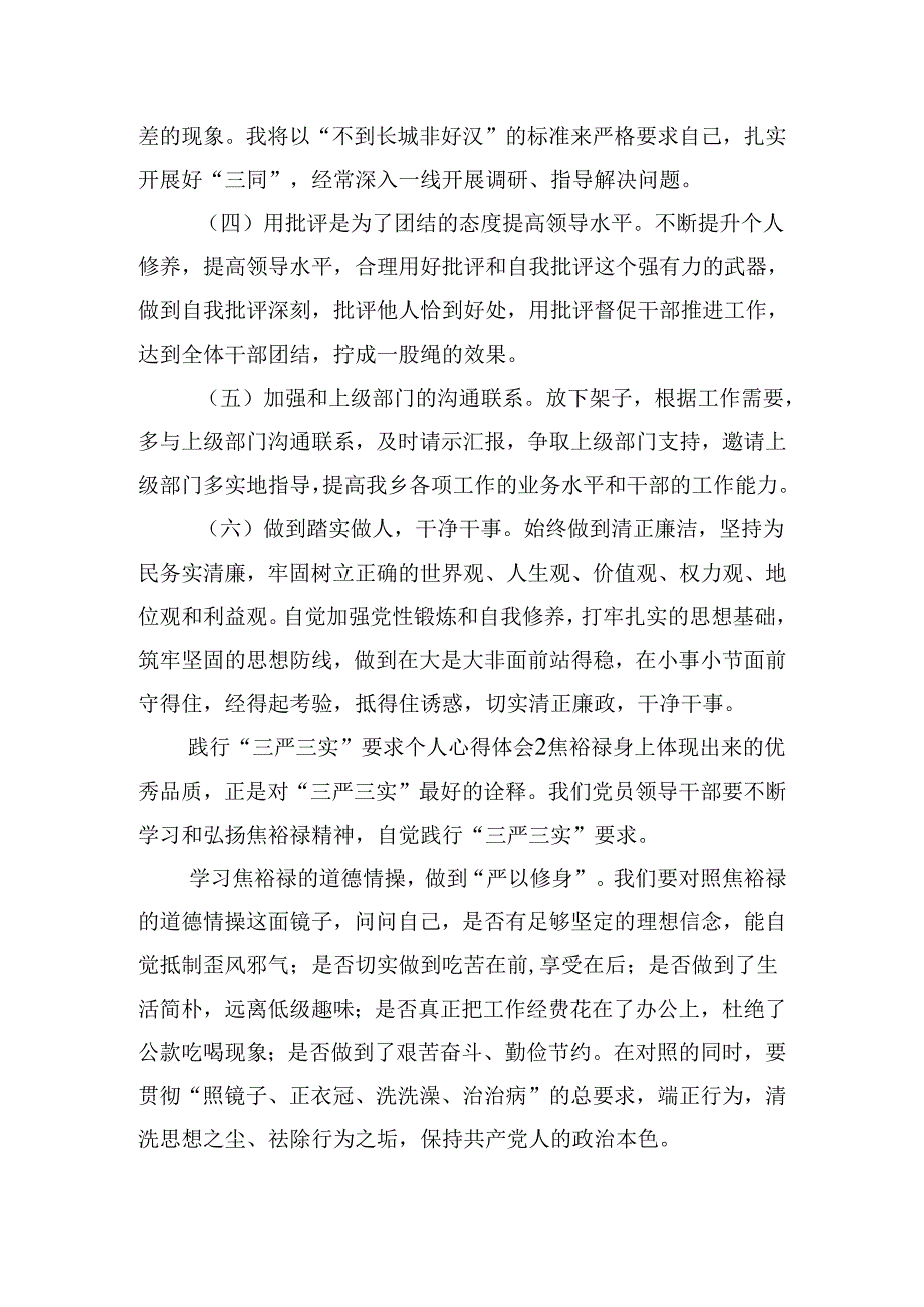 践行“三严三实”要求个人心得体会三篇.docx_第3页