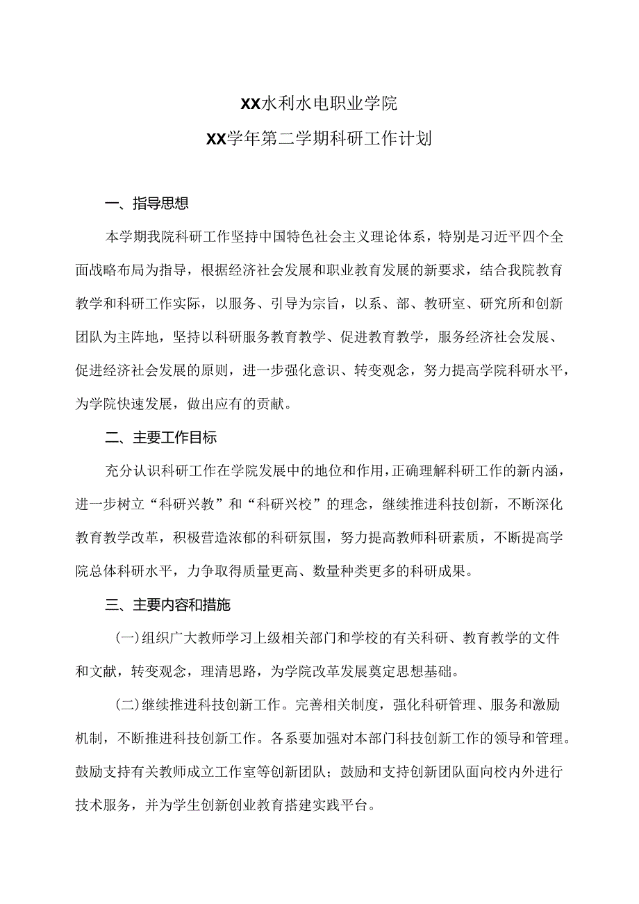 XX水利水电职业学院XX第二学期科研工作计划（2024年）.docx_第1页
