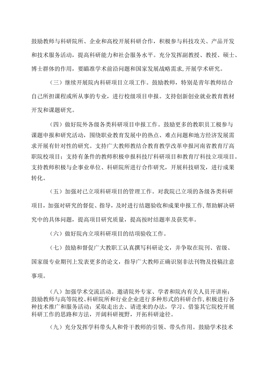 XX水利水电职业学院XX第二学期科研工作计划（2024年）.docx_第2页