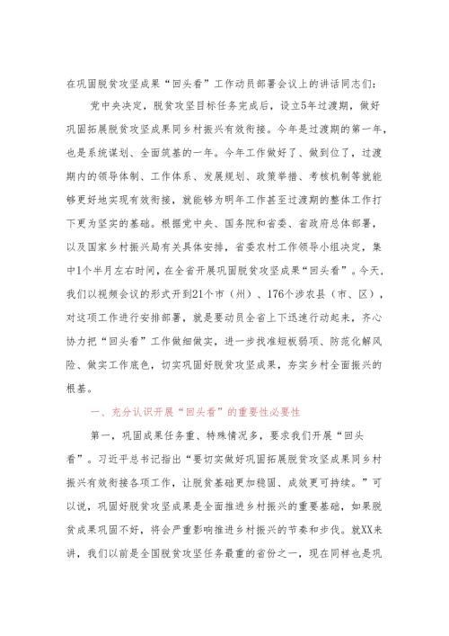 在巩固脱贫攻坚成果“回头看”工作动员部署会议上的讲话.docx
