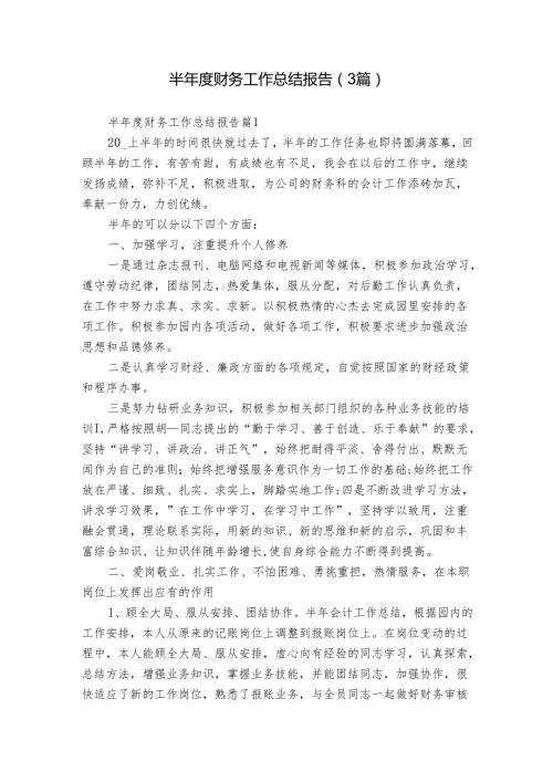 半财务工作总结报告（3篇）.docx