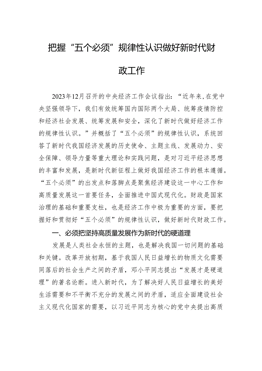 把握“五个必须”规律性认识+做好新时代财政工作.docx_第1页