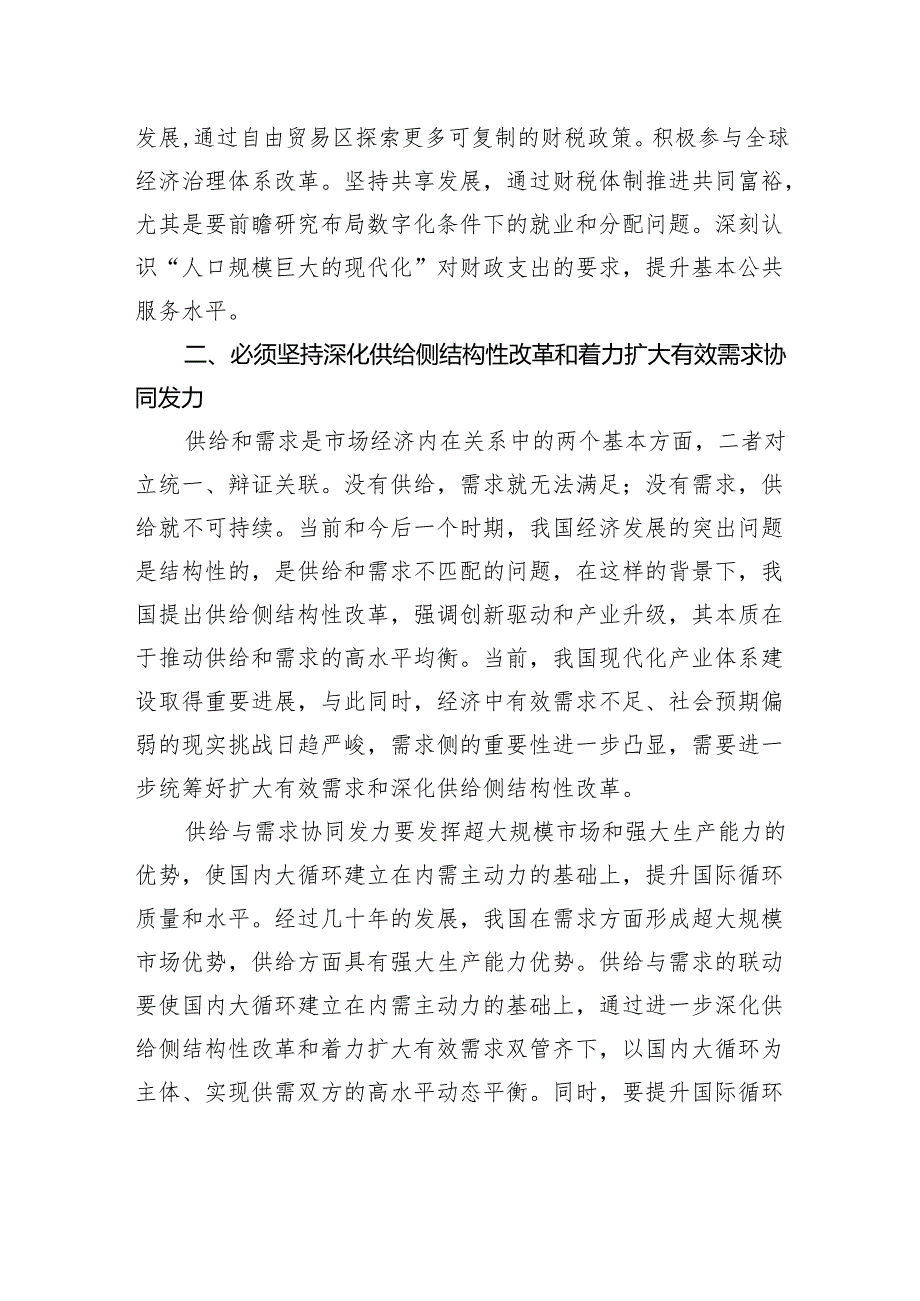 把握“五个必须”规律性认识+做好新时代财政工作.docx_第3页