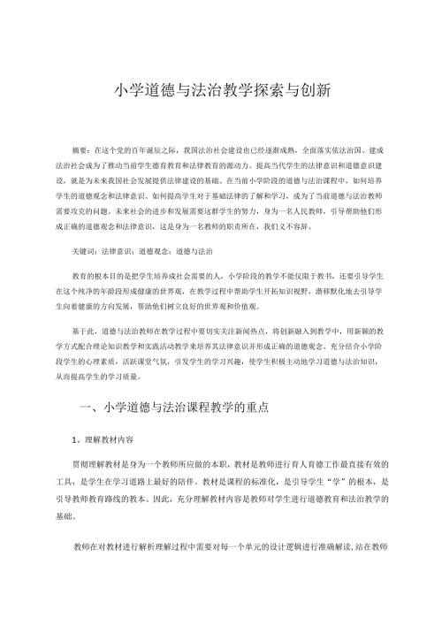 小学道德与法治教学探索与创新 论文.docx