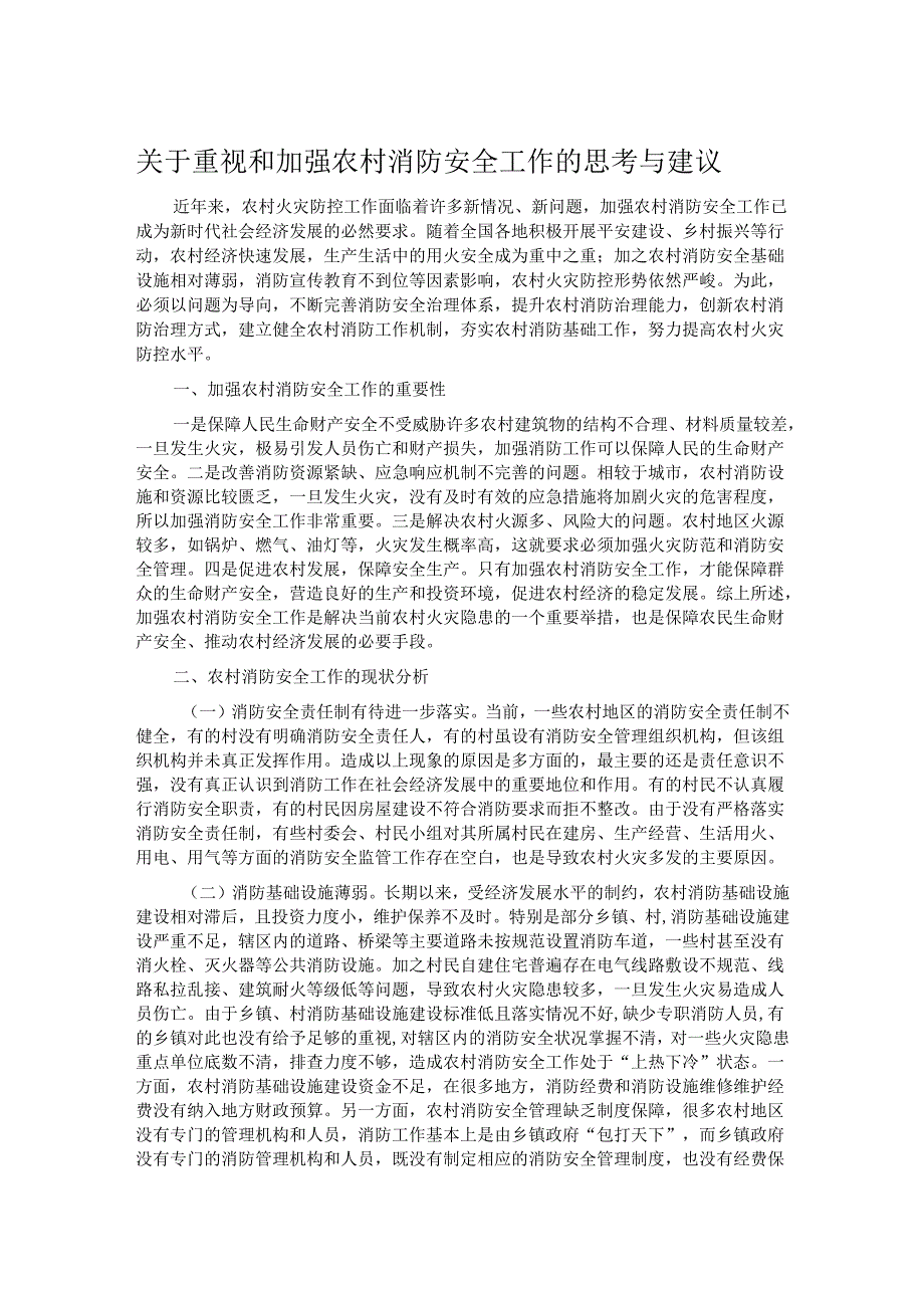 关于重视和加强农村消防安全工作的思考与建议.docx_第1页