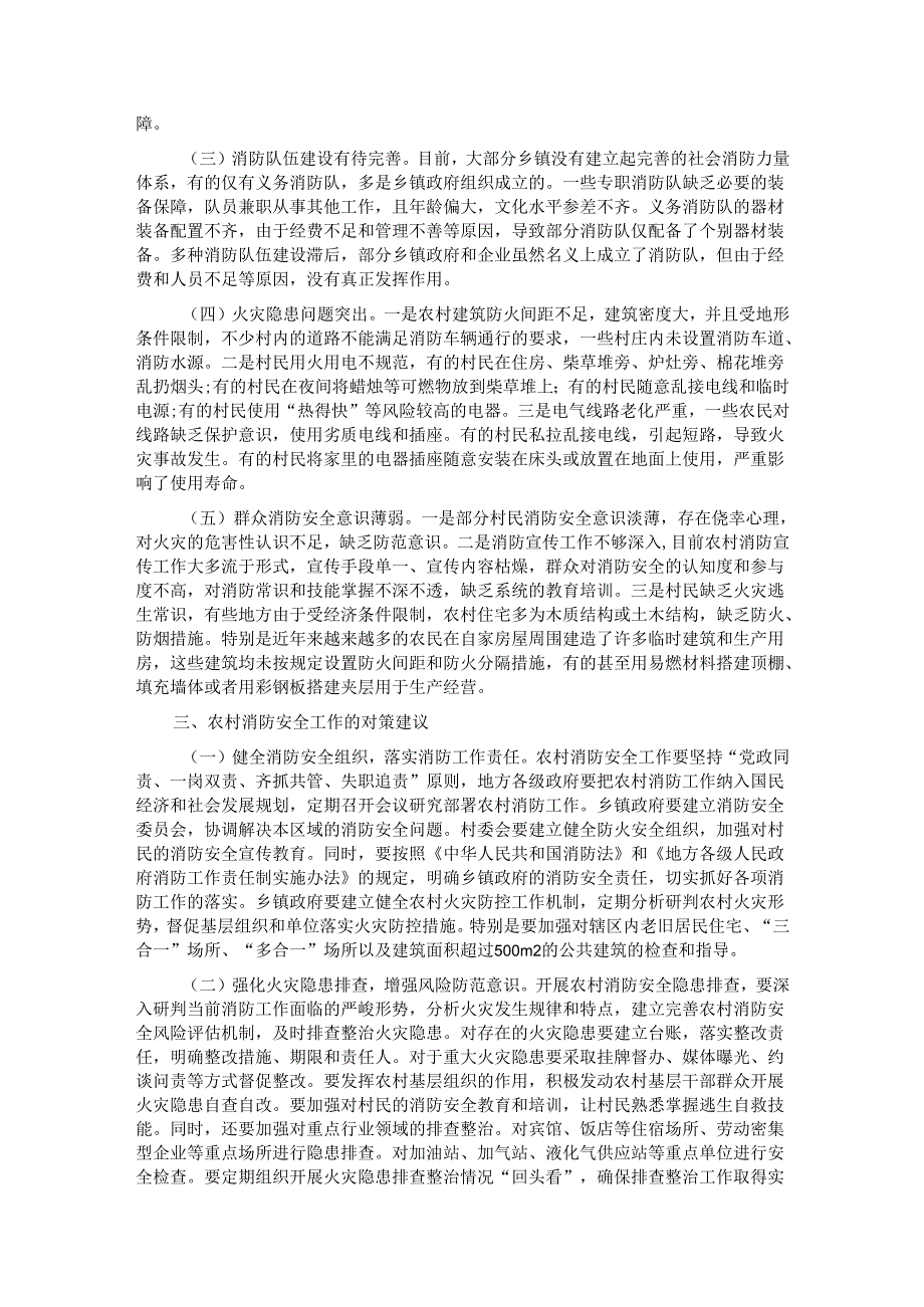 关于重视和加强农村消防安全工作的思考与建议.docx_第2页