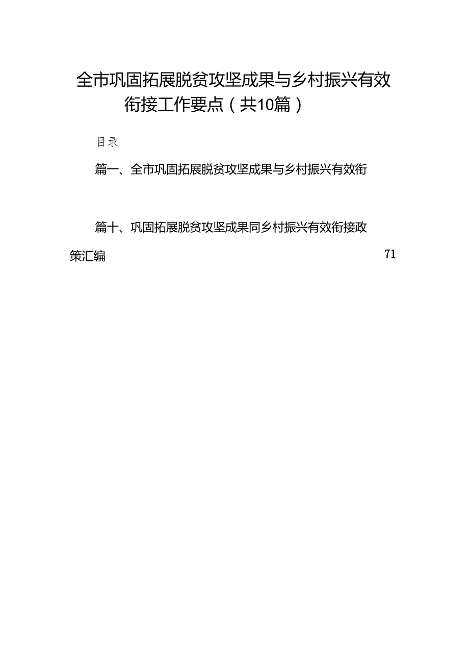 全市巩固拓展脱贫攻坚成果与乡村振兴有效衔接工作要点10篇（详细版）.docx_第1页