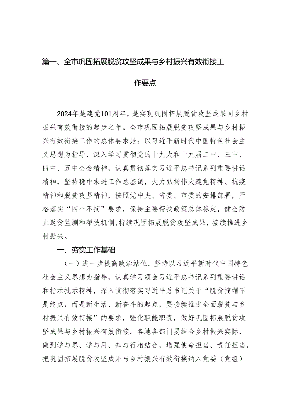 全市巩固拓展脱贫攻坚成果与乡村振兴有效衔接工作要点10篇（详细版）.docx_第2页