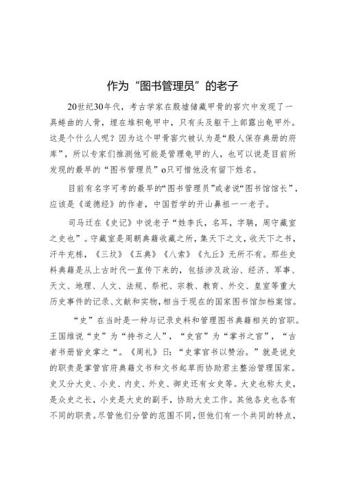 作为“图书管理员”的老子.docx