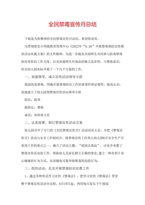 全民禁毒宣传月总结.docx