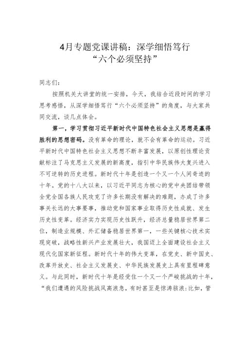 4月专题党课讲稿：深学细悟笃行“六个必须坚持”.docx