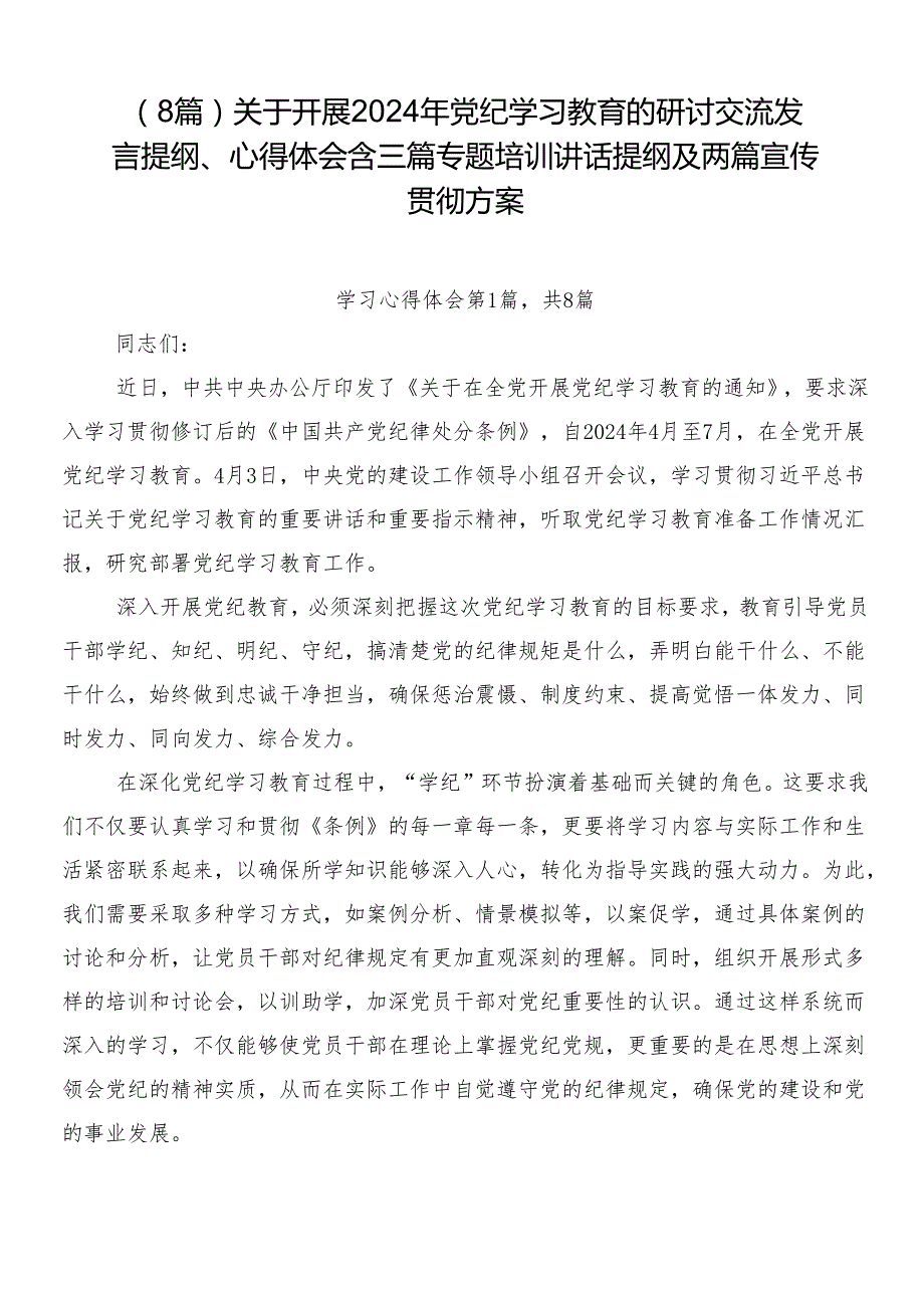 （8篇）关于开展2024年党纪学习教育的研讨交流发言提纲、心得体会含三篇专题培训讲话提纲及两篇宣传贯彻方案.docx_第1页