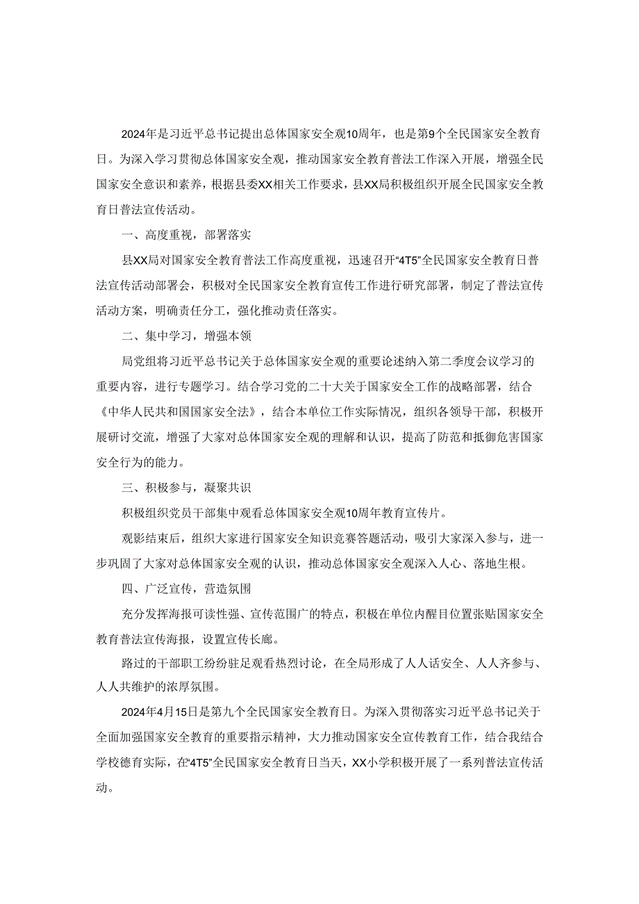 2024年全民国家安全教育日普法宣传活动总结.docx_第1页