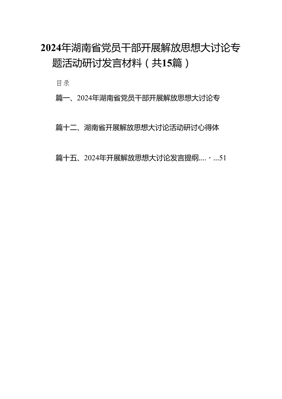 2024年湖南省党员干部开展解放思想大讨论专题活动研讨发言材料（共15篇）汇编.docx_第1页