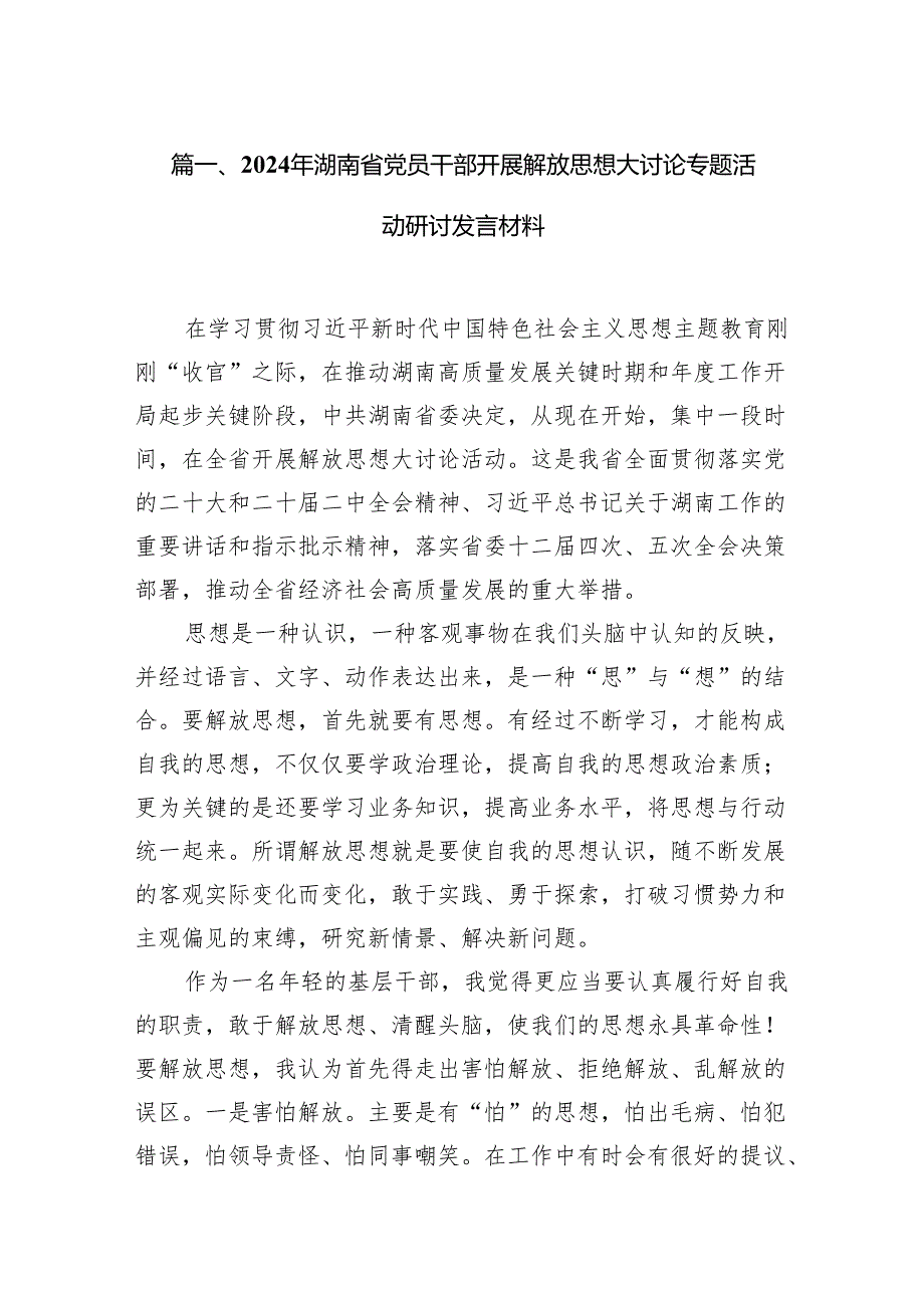 2024年湖南省党员干部开展解放思想大讨论专题活动研讨发言材料（共15篇）汇编.docx_第2页