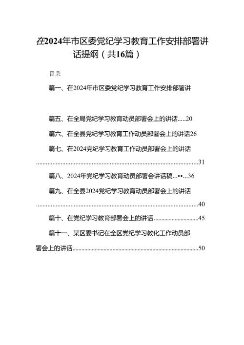 在2024年市区委党纪学习教育工作安排部署讲话提纲16篇（精编版）.docx