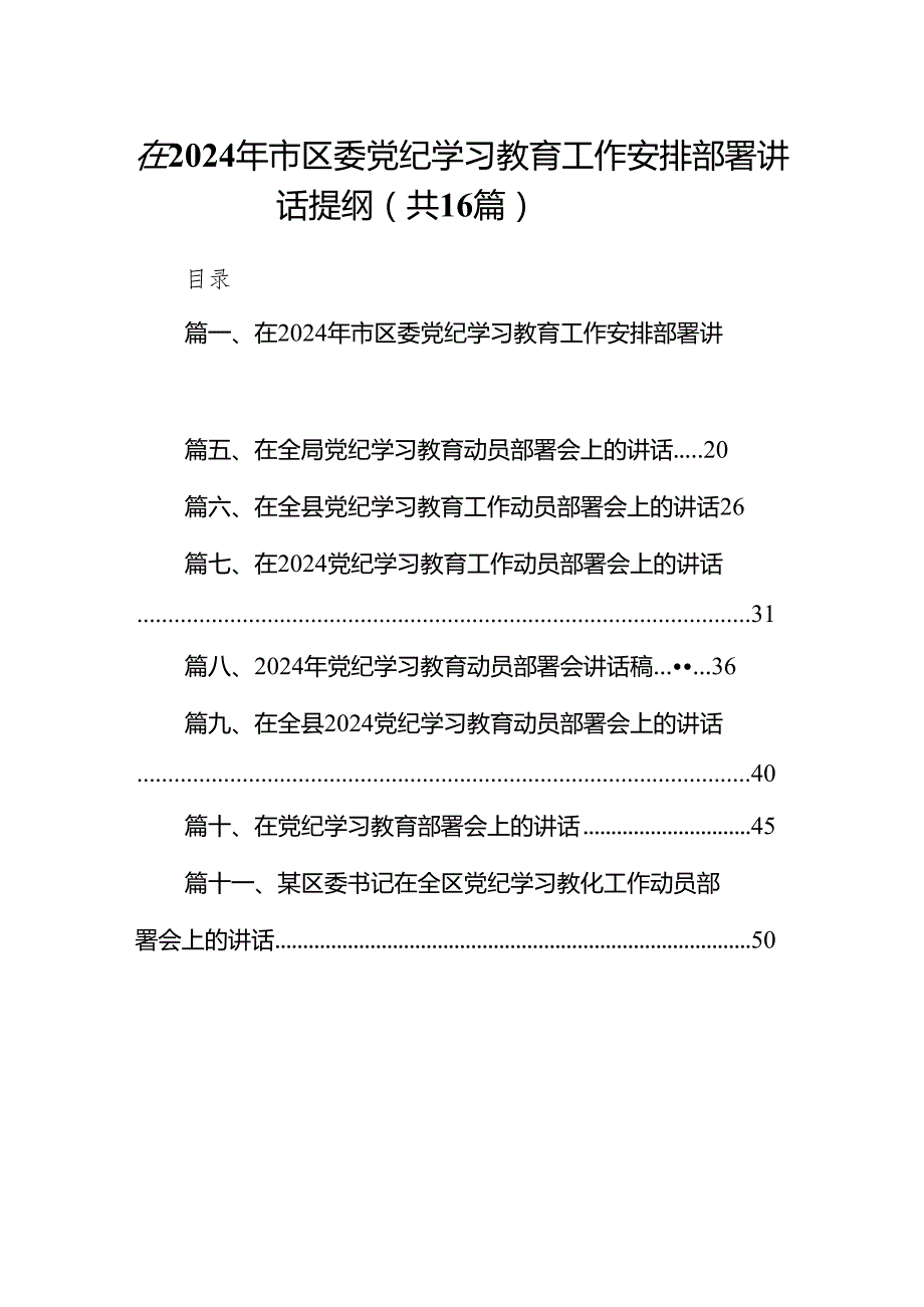 在2024年市区委党纪学习教育工作安排部署讲话提纲16篇（精编版）.docx_第1页