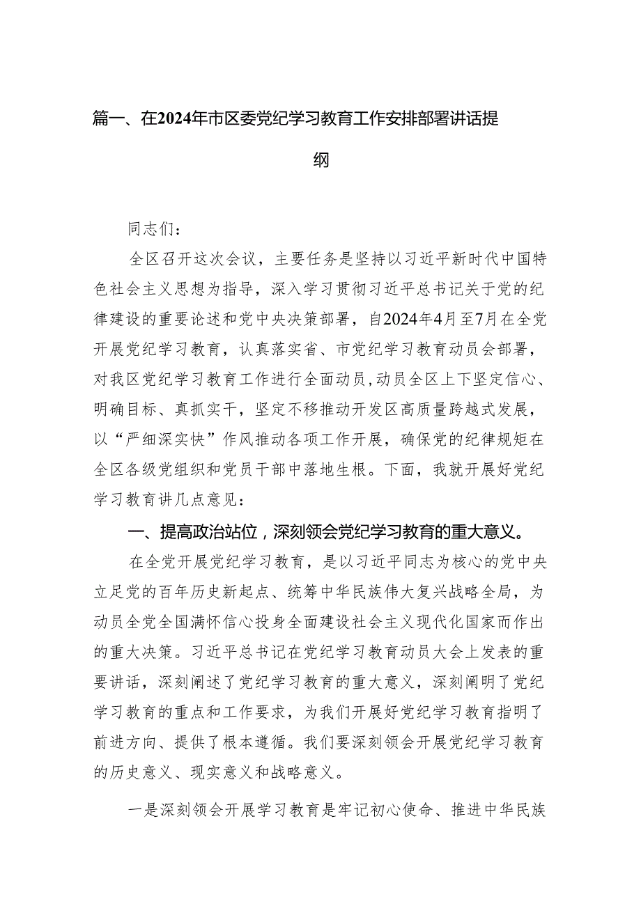 在2024年市区委党纪学习教育工作安排部署讲话提纲16篇（精编版）.docx_第2页