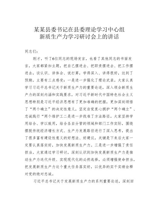 某某县委书记在县委理论学习中心组新质生产力学习研讨会上的讲话.docx