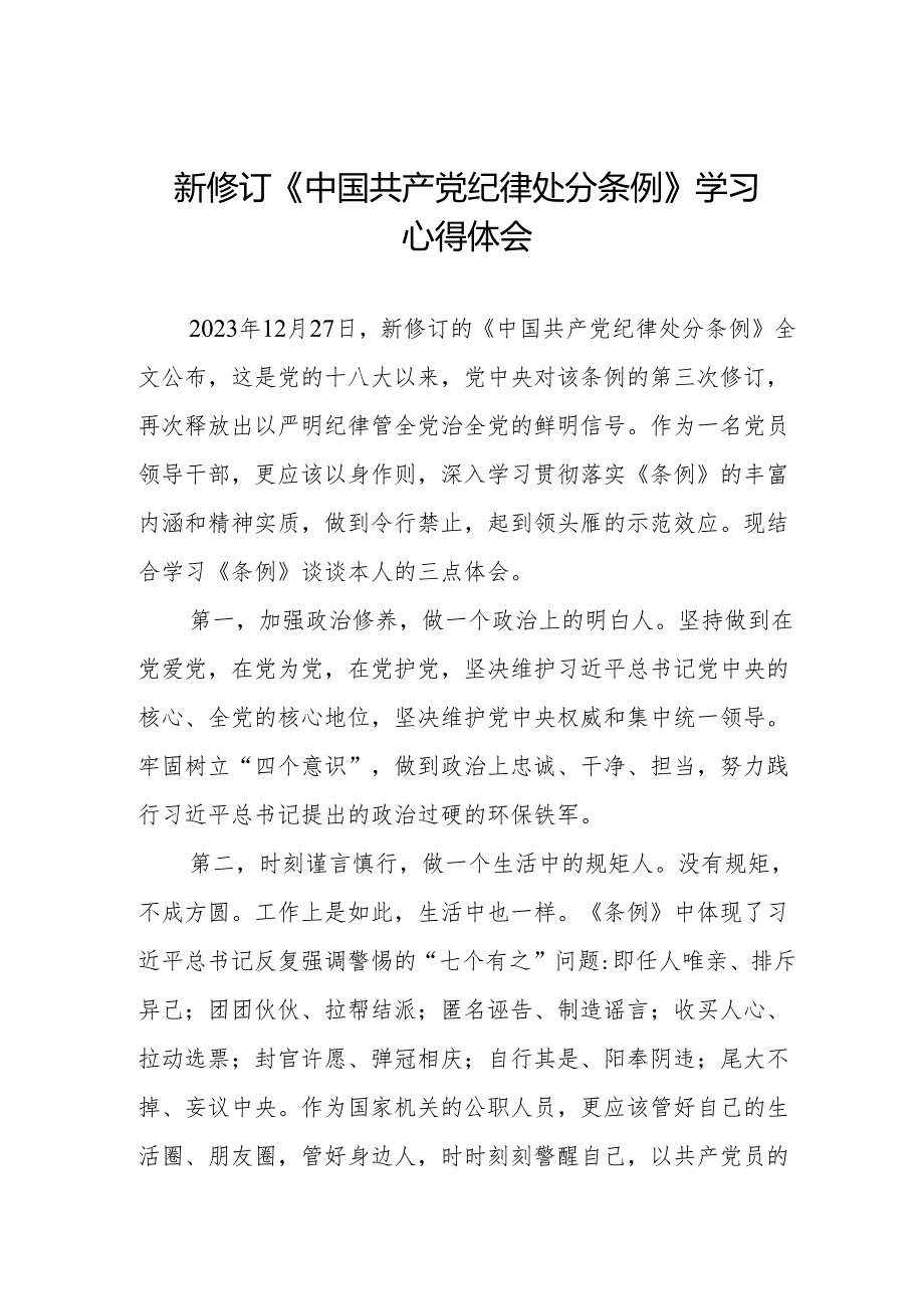 新修订《中国共产党纪律处分条例》学习心得体会九篇(1).docx_第1页