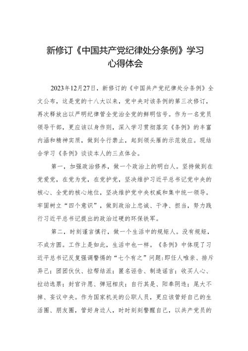 新修订《中国共产党纪律处分条例》学习心得体会九篇(1).docx