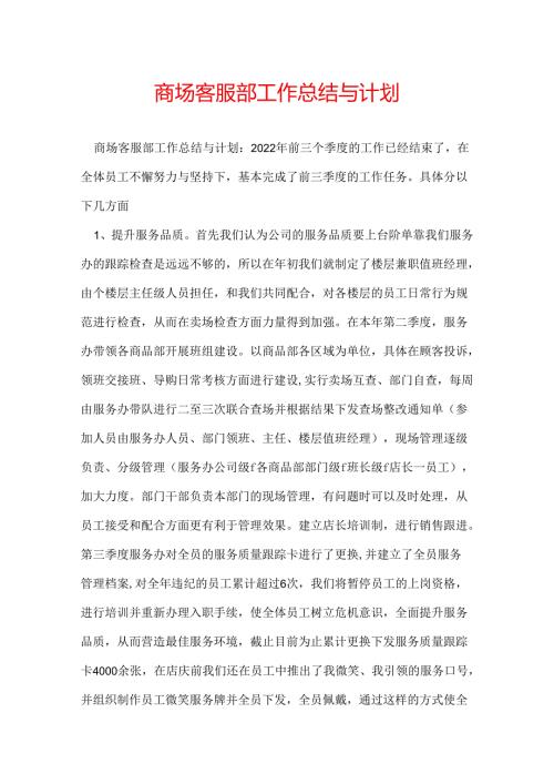 商场客服部工作总结与计划.docx