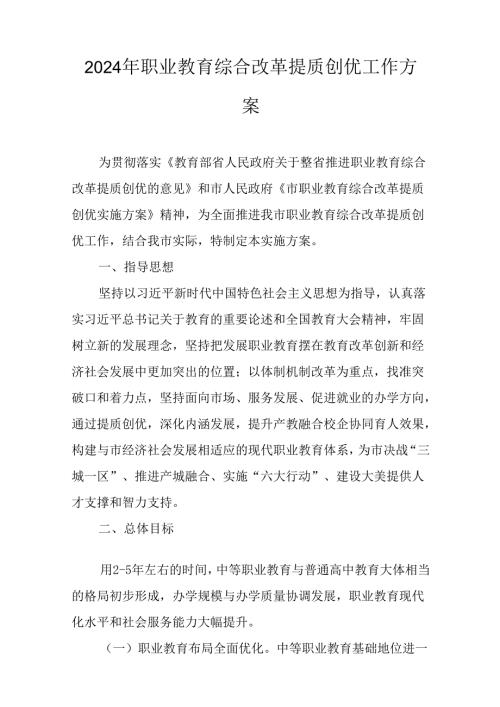 2024年职业教育综合改革提质创优工作方案.docx