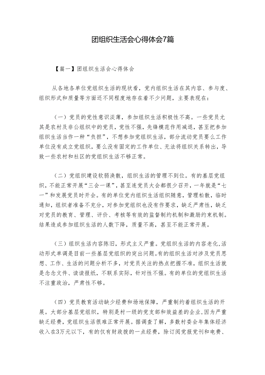 团组织生活会心得体会7篇.docx_第1页