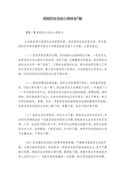 团组织生活会心得体会7篇.docx