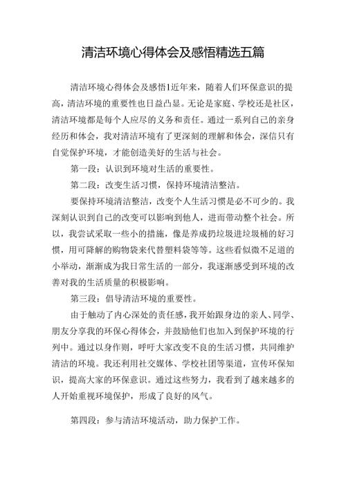清洁环境心得体会及感悟精选五篇.docx