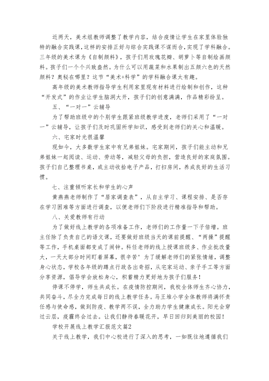 学校开展线上教学汇报范文（31篇）.docx_第3页