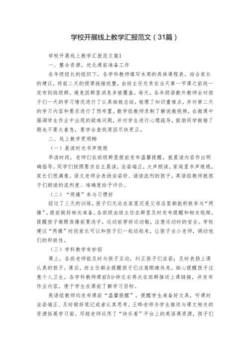 学校开展线上教学汇报范文（31篇）.docx