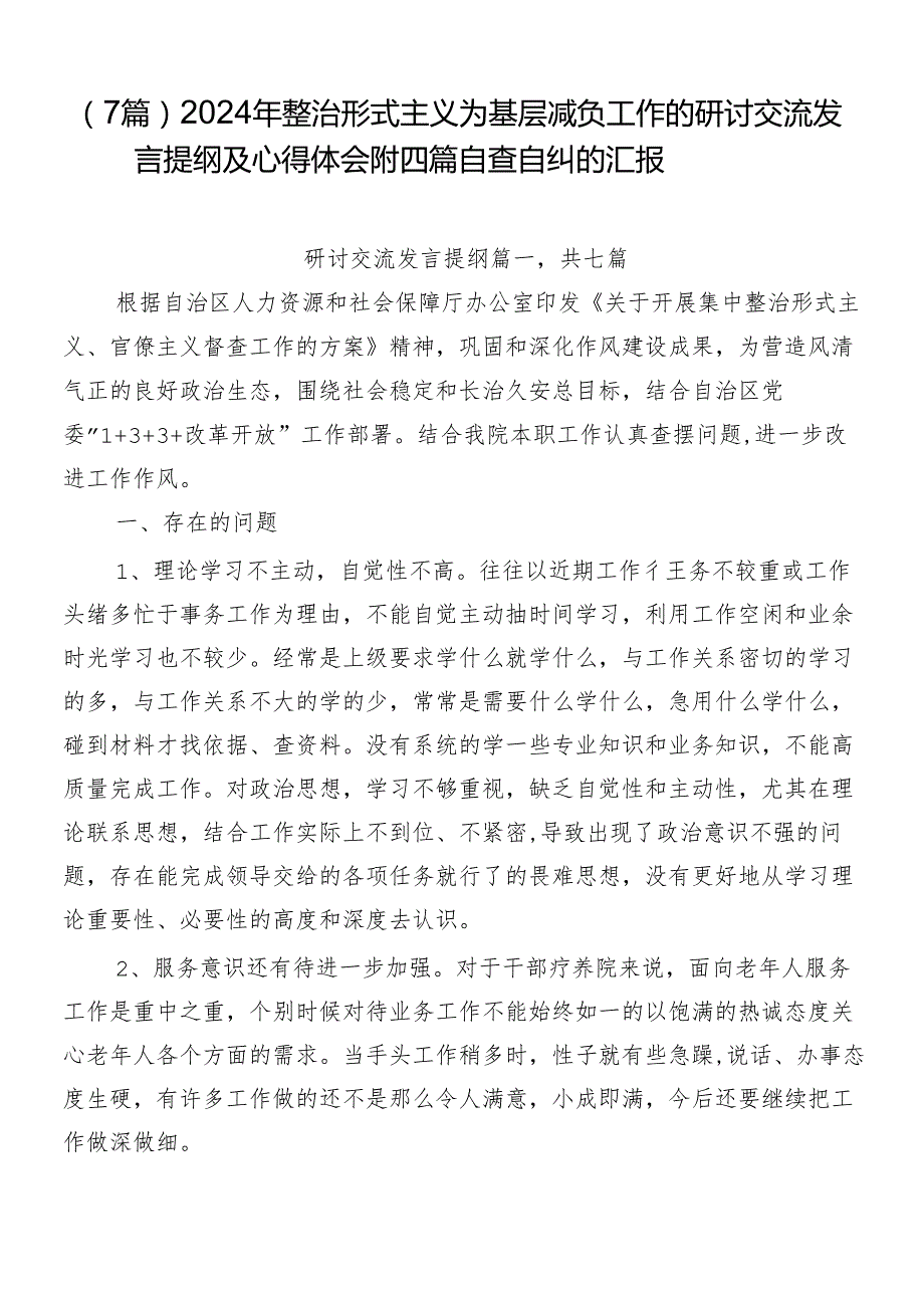 （7篇）2024年整治形式主义为基层减负工作的研讨交流发言提纲及心得体会附四篇自查自纠的汇报.docx_第1页