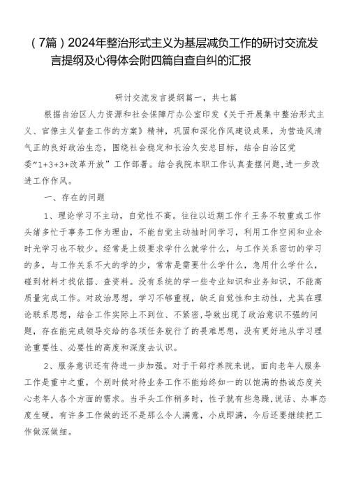（7篇）2024年整治形式主义为基层减负工作的研讨交流发言提纲及心得体会附四篇自查自纠的汇报.docx