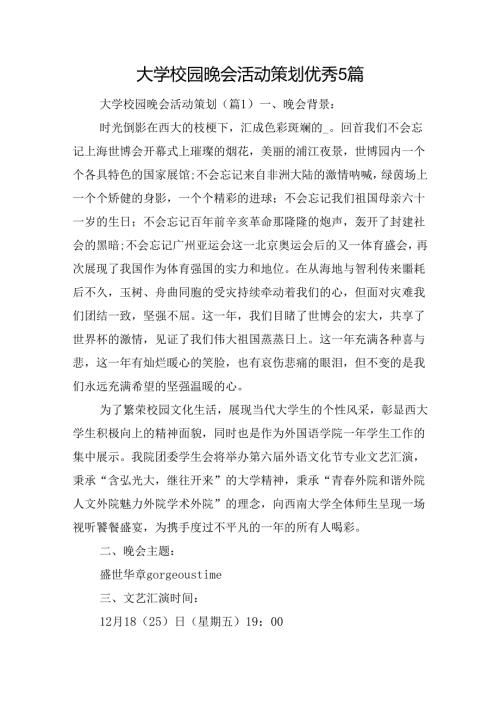 大学校园晚会活动策划优秀5篇.docx