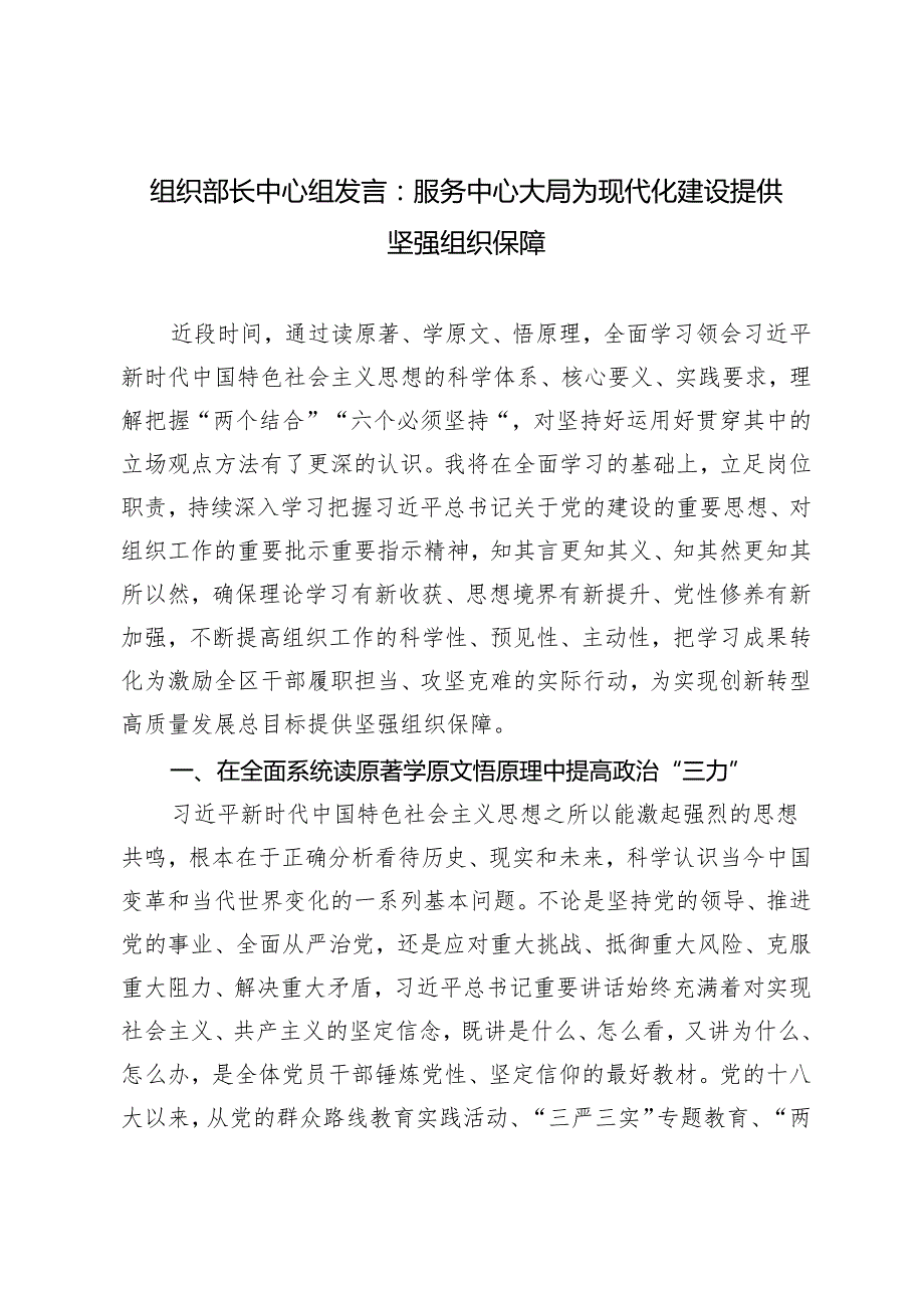 2024年组织部长中心组发言：服务中心大局 为现代化建设提供坚强组织保障.docx_第1页