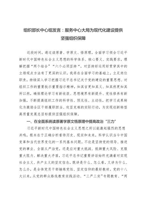 2024年组织部长中心组发言：服务中心大局 为现代化建设提供坚强组织保障.docx