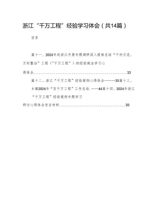 浙江“千万工程”经验学习体会（共14篇）.docx