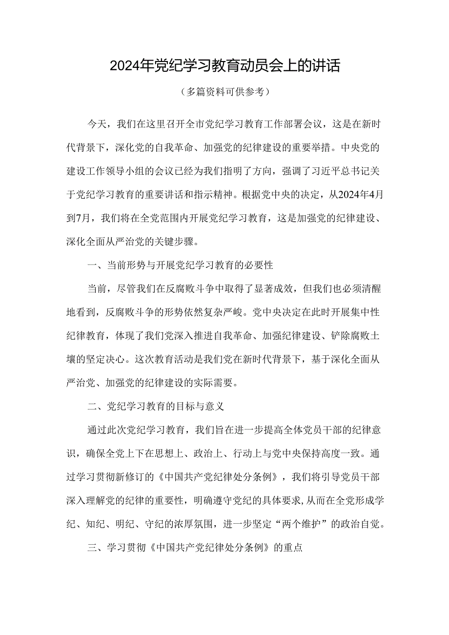 在全党开展党纪学习教育动员讲话可修改资料.docx_第1页