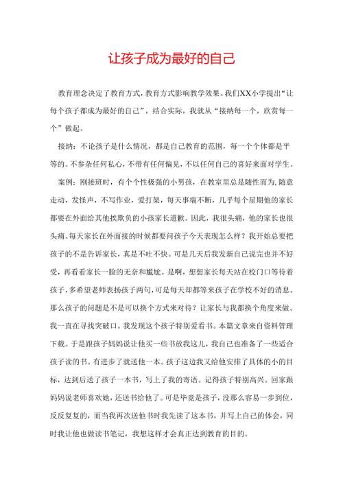 让孩子成为最好的自己.docx