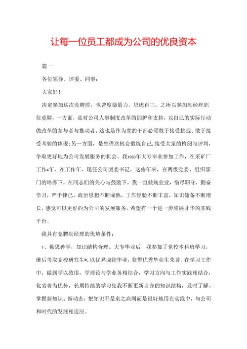 让每一位员工都成为公司的优良资本.docx
