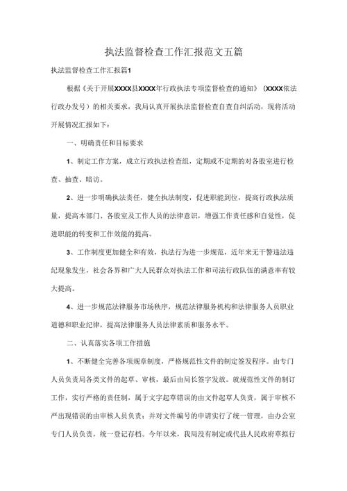 执法监督检查工作汇报范文五篇.docx