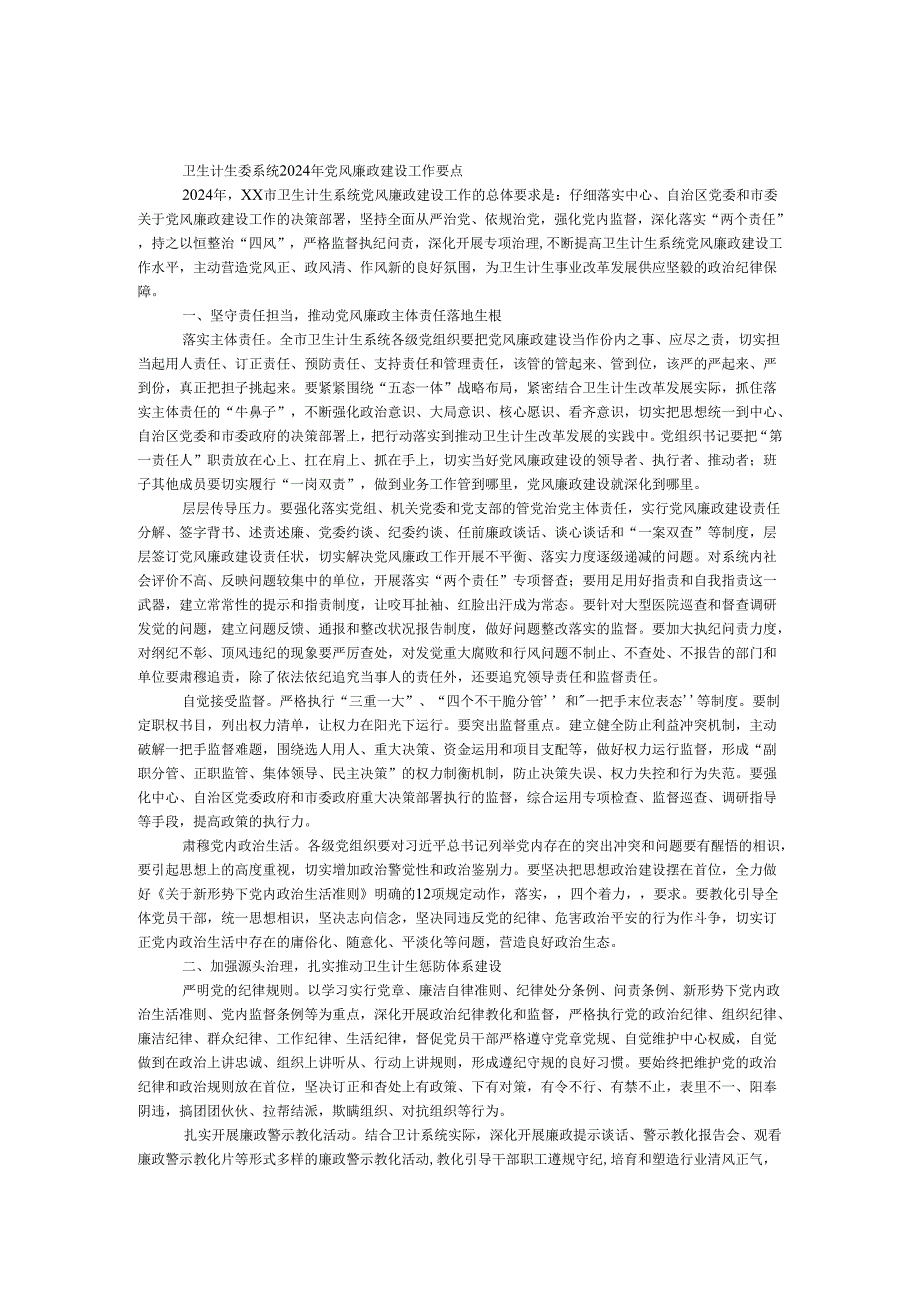卫生计生委系统2024年党风廉政建设工作要点.docx_第1页