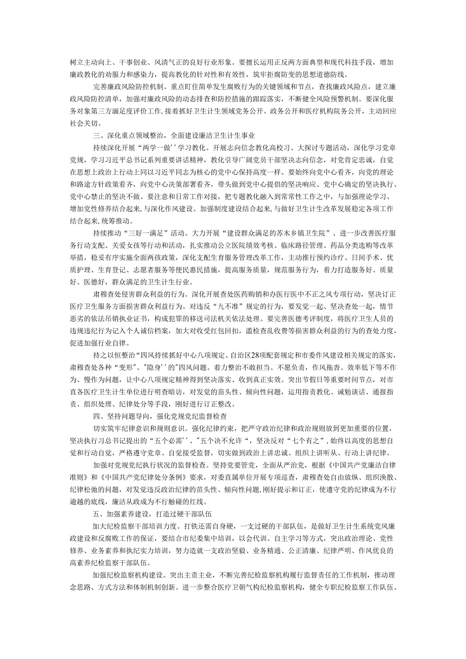 卫生计生委系统2024年党风廉政建设工作要点.docx_第2页