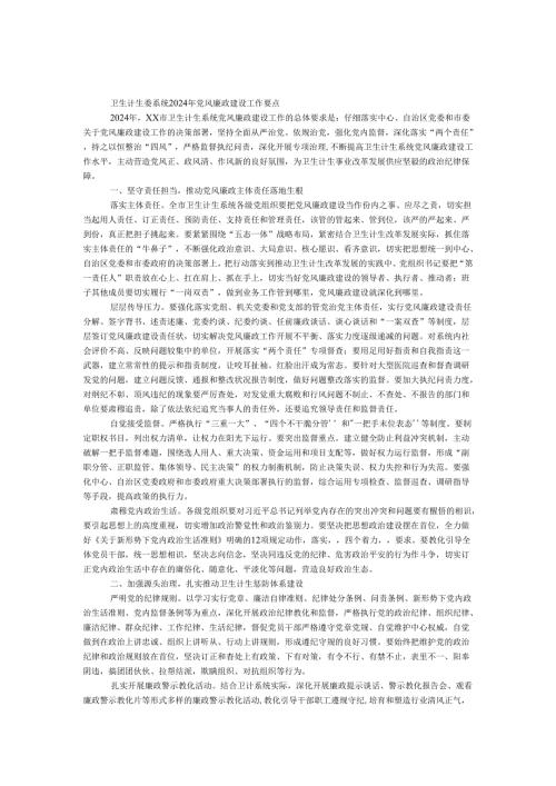 卫生计生委系统2024年党风廉政建设工作要点.docx