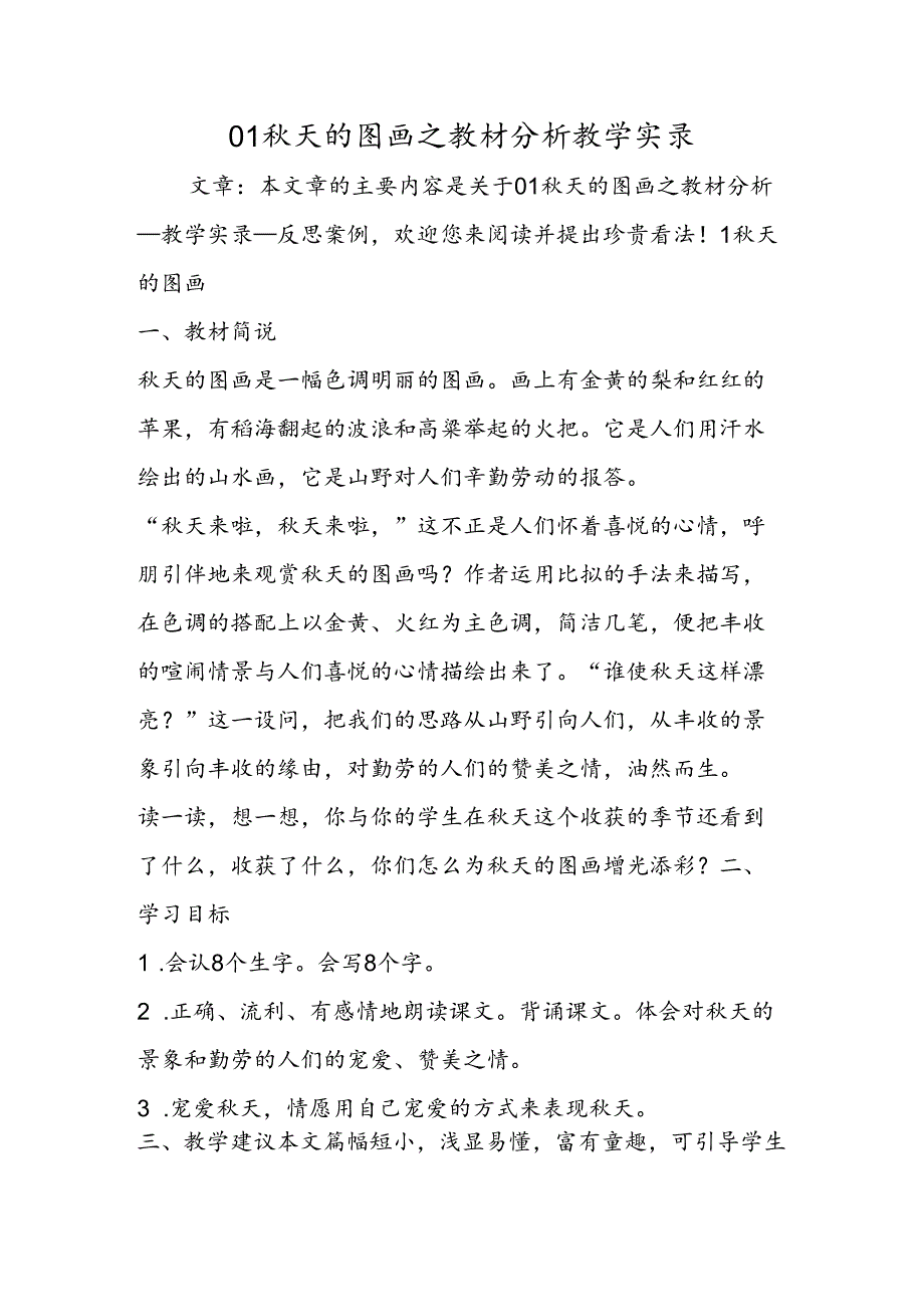 01天的图画之教材分析教学实录.docx_第1页