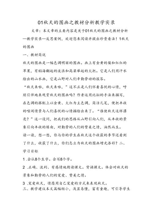 01天的图画之教材分析教学实录.docx
