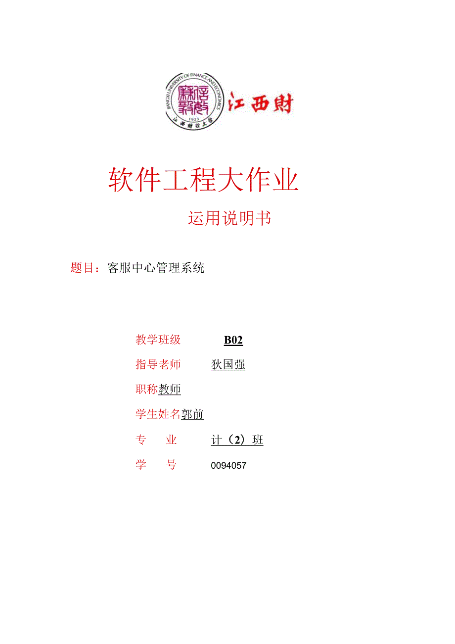 0094057郭前客服中心管理系统可行性研究报告.docx_第1页