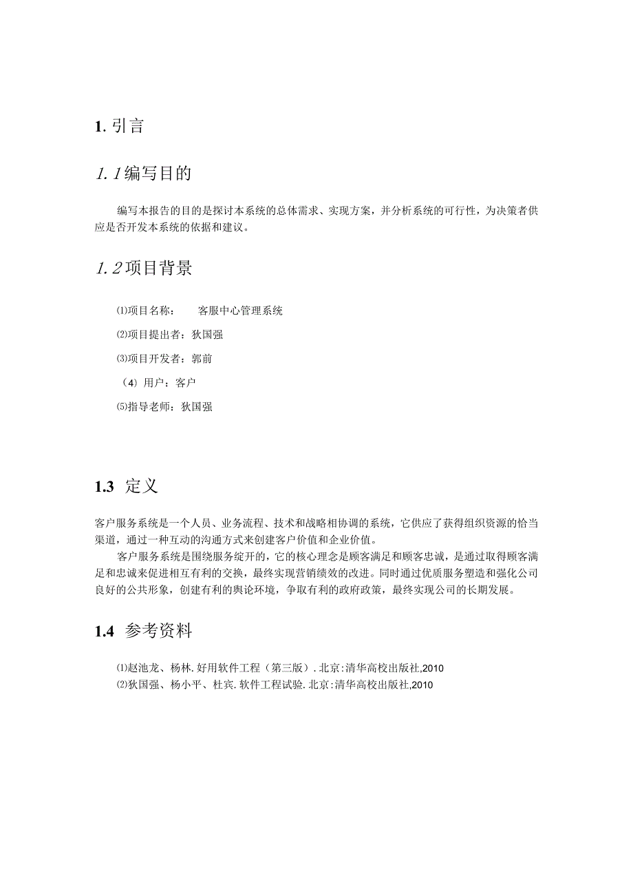 0094057郭前客服中心管理系统可行性研究报告.docx_第3页